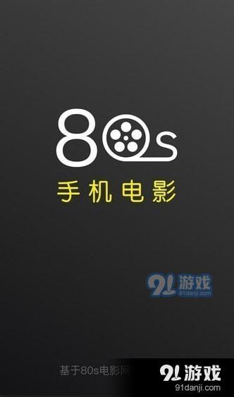 探索80s官网下载，魅力与面临的挑战