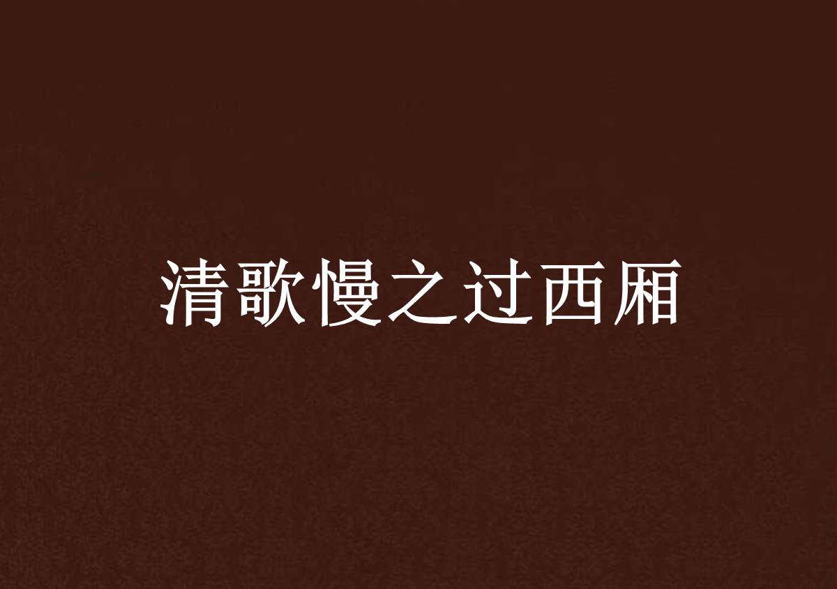 经典探索，西厢歌曲下载的魅力与历程