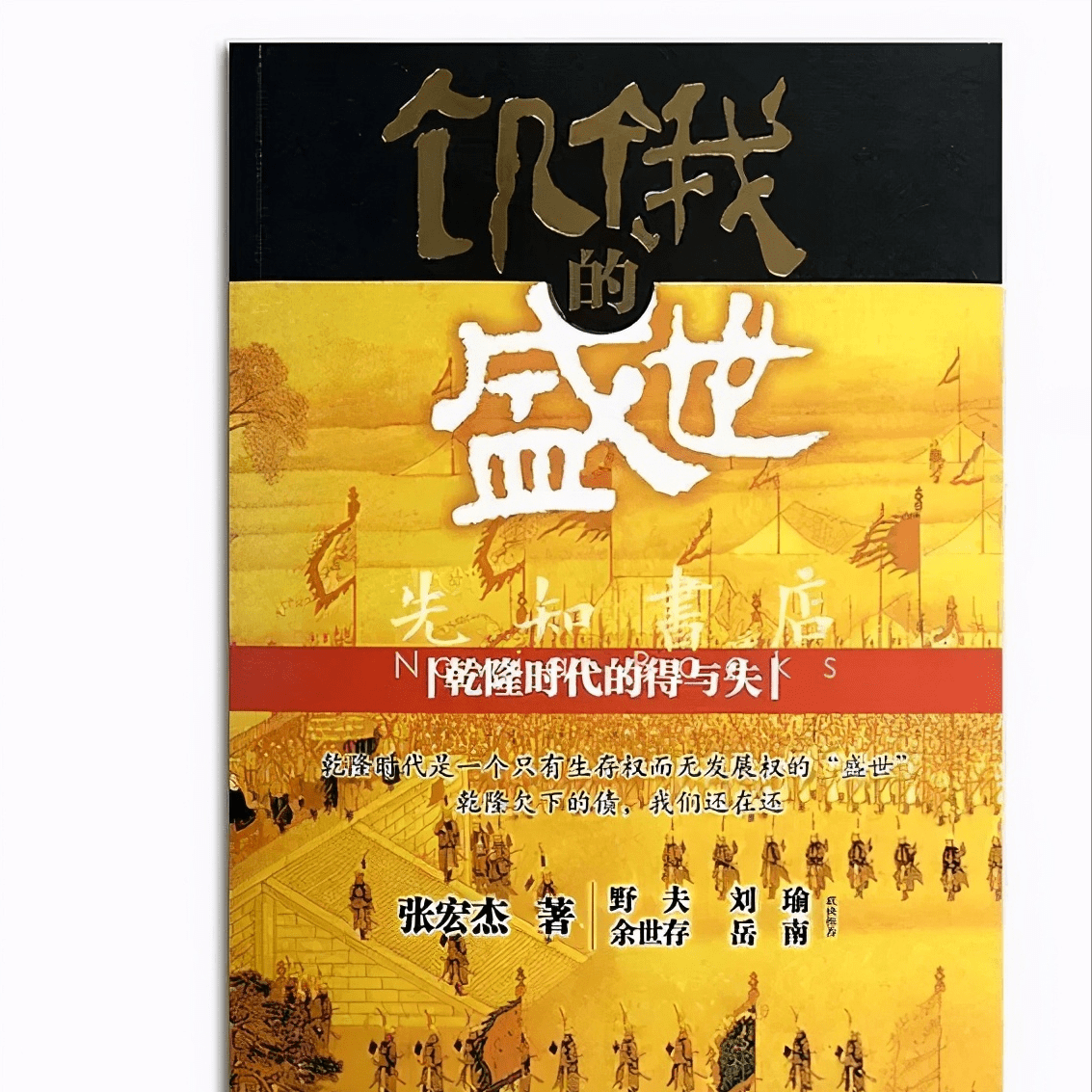 饥饿的盛世，历史、文化与社会的碰撞交织