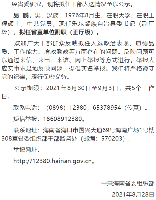 海南拟任干部公示，引领发展新篇章