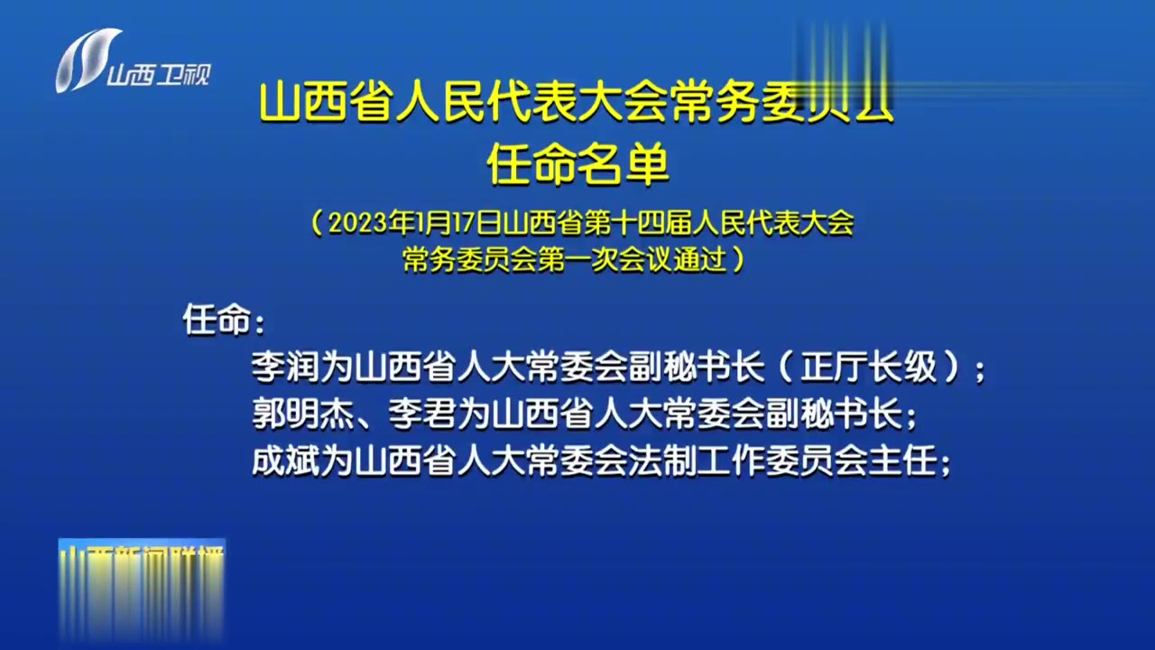 山西省新任领导亮相，新篇章正式开启