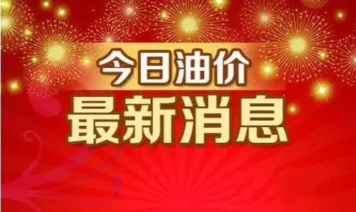 最新油价调整表概览，波动影响及应对策略