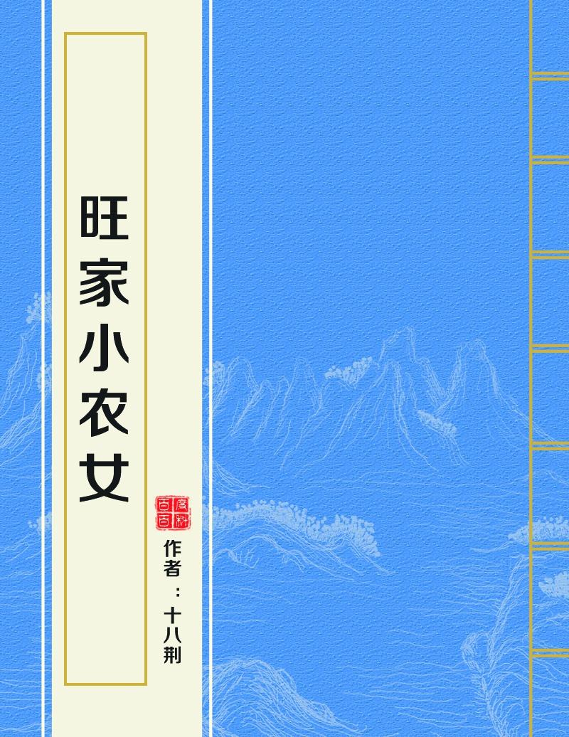 旺家小农女，乡村生活的魅力与智慧（txt下载）