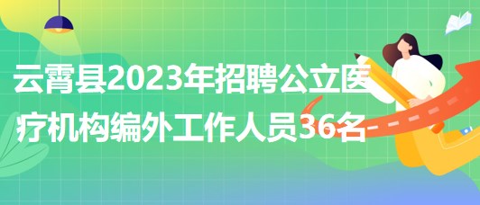 云霄招聘网最新招聘动态深度解读与解析