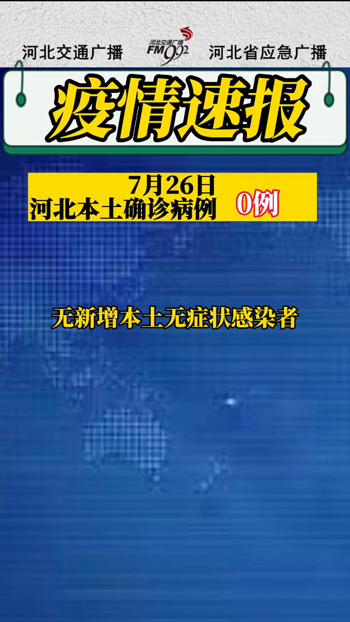 河北最新疫情通报，坚定信心，携手共克时艰