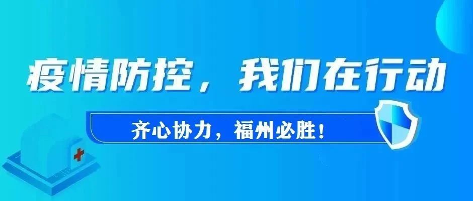 福州疫情最新动态，全面应对，共筑防控堡垒