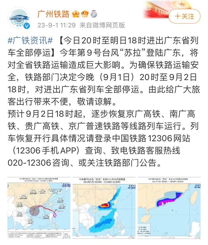 广铁停运列车实时更新通知