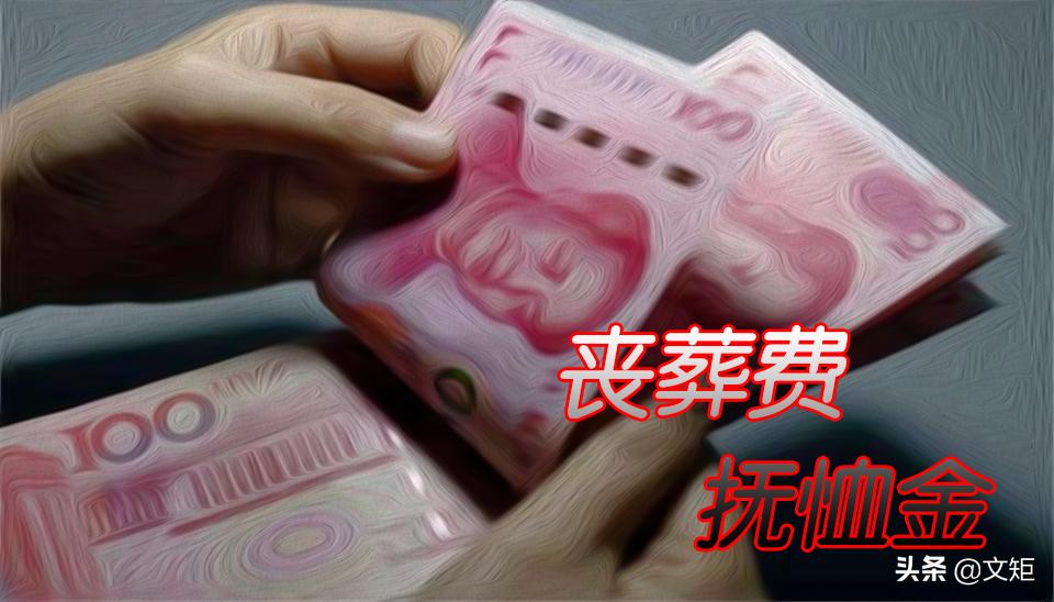 退休人员丧葬费抚恤金政策最新解读