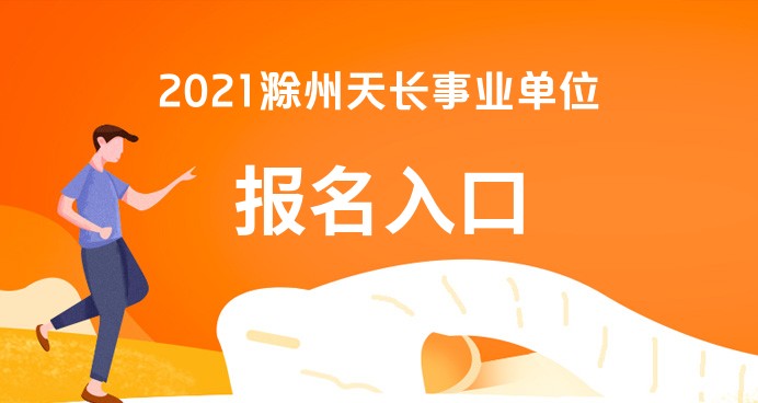 天长最新招聘动态及其社会影响概览