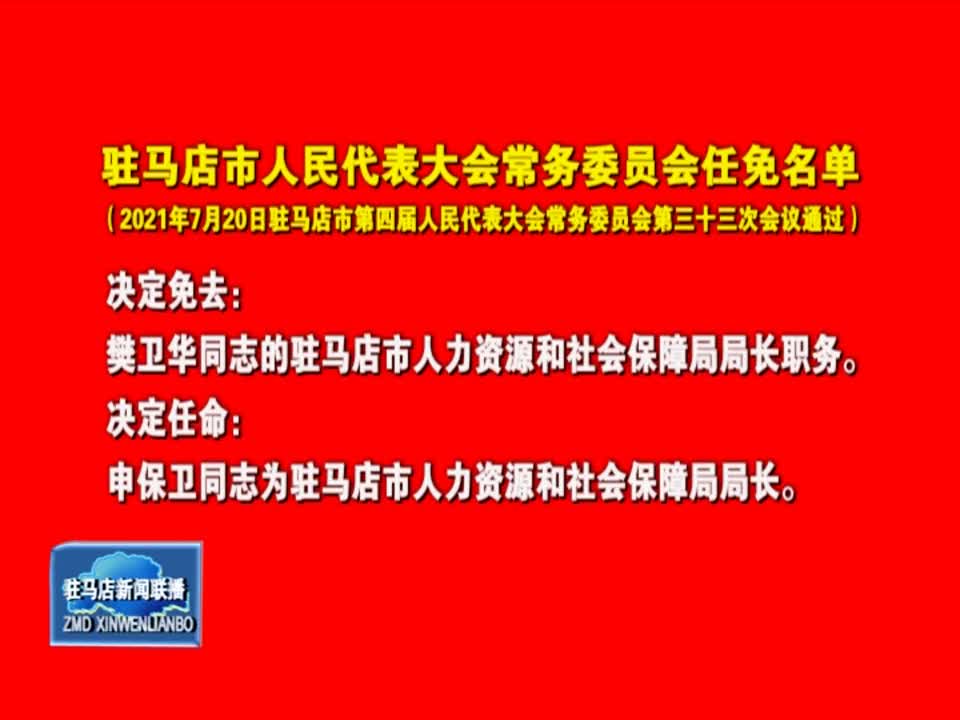 驻马店市最新人事任命，推动城市发展的新一轮人才布局大动作