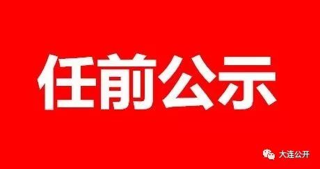 大连市委组织部发布新一轮人才战略公告，助力城市发展提速