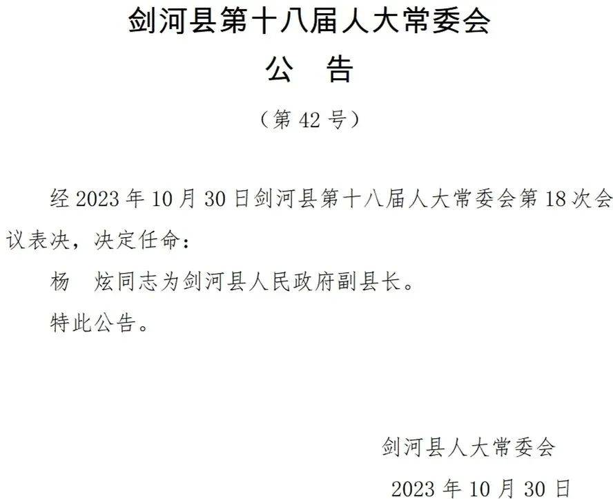 剑河县科学技术与工业信息化局人事任命，科技与工业信息化事业迎新篇章