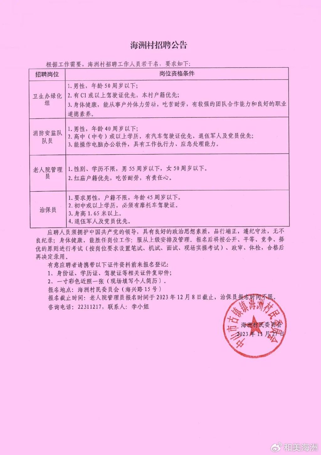 勿垛村民委员会最新招聘信息及招聘细节全面解读