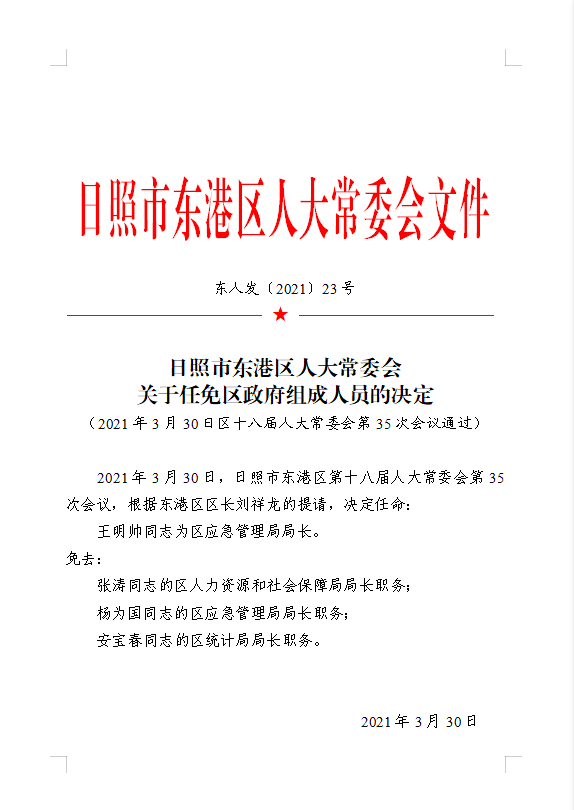 东港区应急管理局人事任命，强化应急管理体系建设