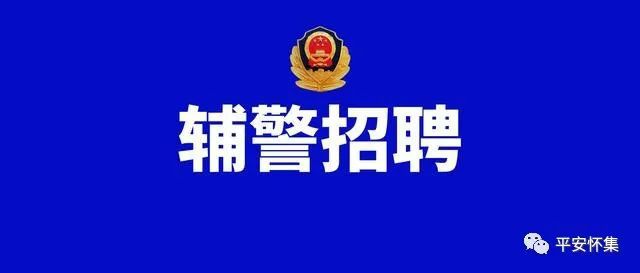 怀集县公安局最新招聘启事